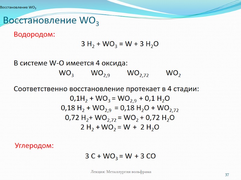 Восстановление WO3 Восстановление WO3 37 Лекция: Металлургия вольфрама Водородом: 3 Н2 + Восстановление WO3 Восстановление WO3 37 Лекция: Металлургия вольфрама Водородом: 3 Н2 +